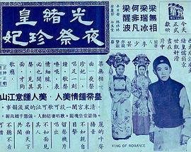 光绪皇夜祭珍妃  (1952) - 毒蛇电影