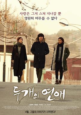 两个恋爱 두 개의 연애 (2015) - 毒蛇电影