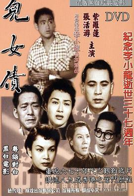 儿女债 兒女債 (1955) - 毒蛇电影