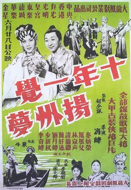 十年一觉扬州梦 十年一覺揚州夢 (1961) - 毒蛇电影