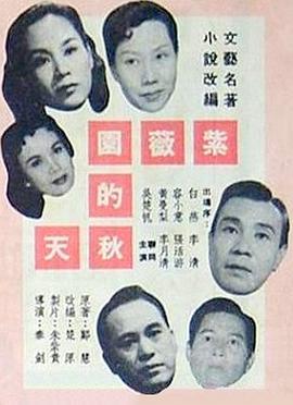 紫薇園的秋天  (1958) - 毒蛇电影