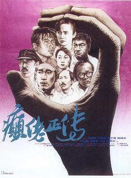 癫佬正传 癲佬正傳 (1986) - 毒蛇电影