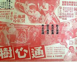 通心树 通心樹 (1959) - 毒蛇电影