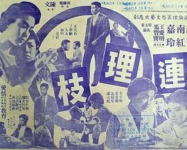 连理枝 連理枝 (1960) - 毒蛇电影