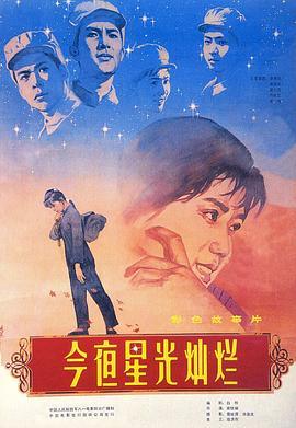 今夜星光灿烂  (1980) - 毒蛇电影