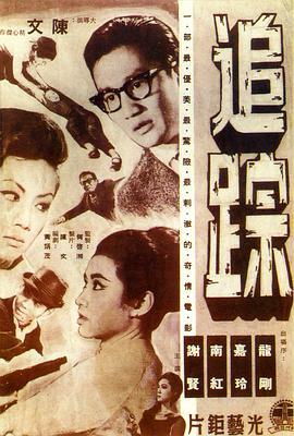 追踪  (1964) - 毒蛇电影