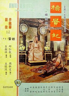 杨贵妃 楊貴妃 (1962) - 毒蛇电影