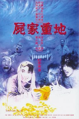 尸家重地 屍家重地 (1990) - 毒蛇电影