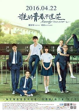 谁的青春不迷茫  (2016) - 毒蛇电影