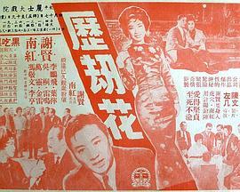 历劫花 歷劫花 (1963) - 毒蛇电影