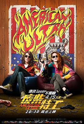 废柴特工 American Ultra (2015) - 毒蛇电影