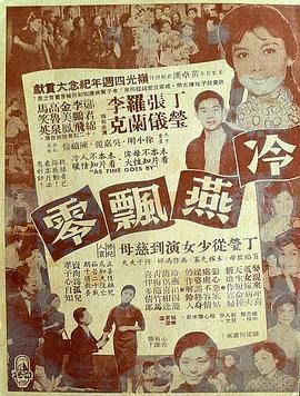 冷燕飘零  (1964) - 毒蛇电影