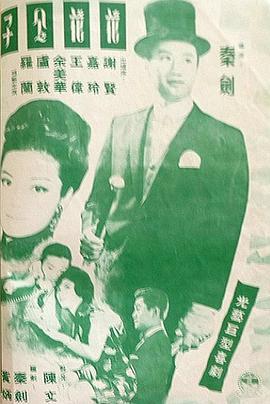 花花公子  (1964) - 毒蛇电影