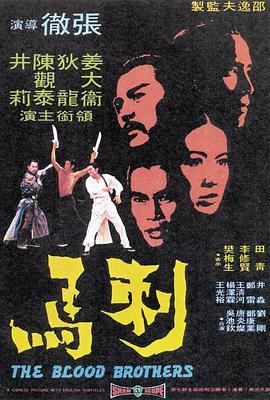 刺马 刺馬 (1973) - 毒蛇电影