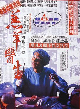 羔羊医生 羔羊醫生 (1992) - 毒蛇电影