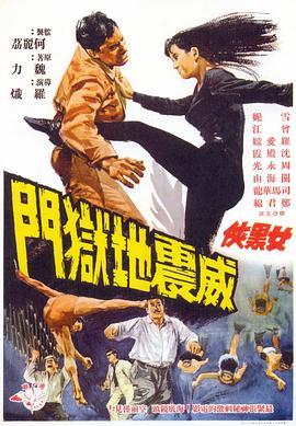 女黑侠威震地狱门 女黑俠威震地獄門 (1967) - 毒蛇电影