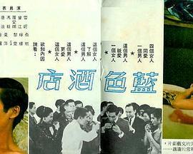 蓝色酒店 藍色酒店 (1968) - 毒蛇电影