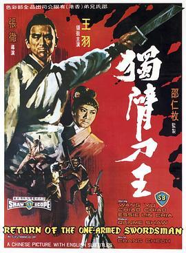 独臂刀王 獨臂刀王 (1969) - 毒蛇电影