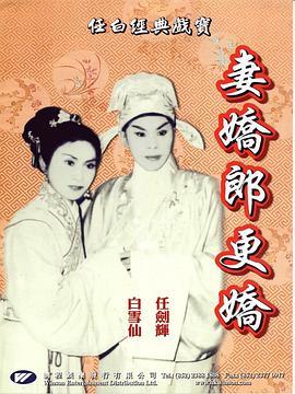 妻娇郎更娇 妻嬌郎更嬌 (1960) - 毒蛇电影