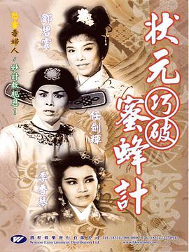 状元巧破蜜蜂计  (1963) - 毒蛇电影