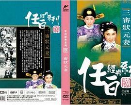 三审状元妻 三審狀元妻 (1958) - 毒蛇电影