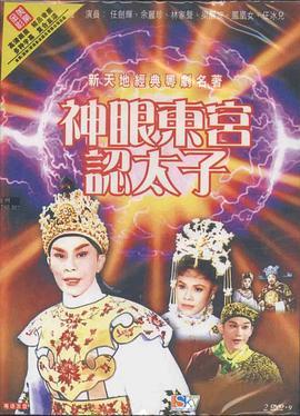 神眼东宫认太子  (1959) - 毒蛇电影