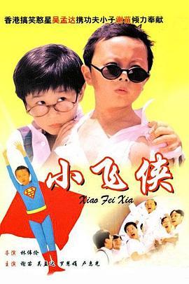 小飞侠 小飛俠 (1995) - 毒蛇电影