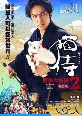 猫侍 前往南之岛 猫侍 南の島へ行く (2015) - 毒蛇电影