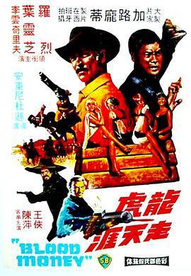 龙虎走天涯 El kárate, el Colt y el impostor (1974) - 毒蛇电影