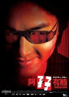 阿孖有难  (2004) - 毒蛇电影