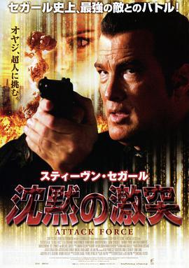 攻击部队 Attack Force (2006) - 毒蛇电影