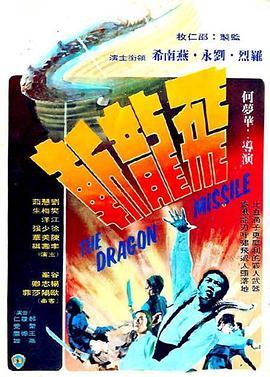 飞龙斩 飛龍斬 (1976) - 毒蛇电影