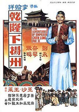 乾隆下扬州 乾隆下揚州 (1978) - 毒蛇电影