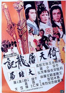 倚天屠龙记大结局 倚天屠龍記大結局 (1978) - 毒蛇电影