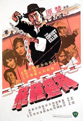 插翅难飞 插翅難飛 (1980) - 毒蛇电影