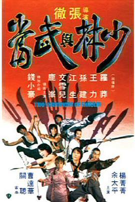 少林与武当 少林與武當 (1980) - 毒蛇电影