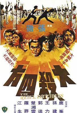 大杀四方 大殺四方 (1980) - 毒蛇电影