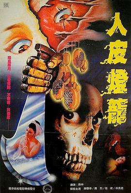 人皮灯笼 人皮燈籠 (1982) - 毒蛇电影