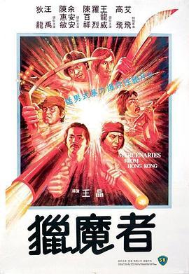 猎魔者 獵魔者 (1982) - 毒蛇电影