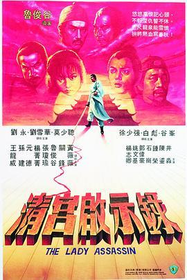 清宫启示录 清宮啟示錄 (1983) - 毒蛇电影