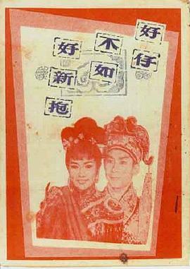 好仔不如好新抱  (1964) - 毒蛇电影