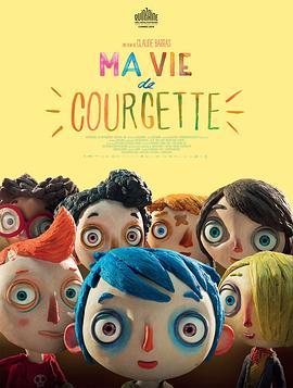 西葫芦的生活 Ma vie de courgette (2016) - 毒蛇电影