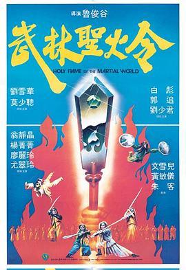 武林圣火令 武林聖火令 (1983) - 毒蛇电影