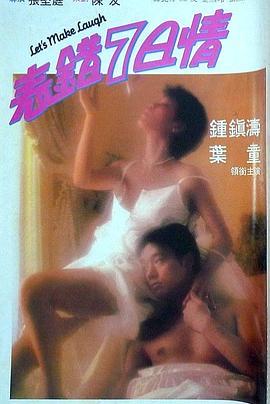 表错7日情 表錯7日情 (1983) - 毒蛇电影