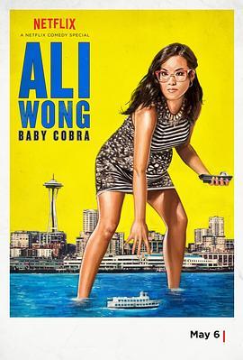 黄阿丽：小眼镜蛇 Ali Wong: Baby Cobra (2016) - 毒蛇电影