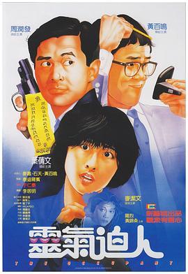 灵气逼人 靈氣迫人 (1984) - 毒蛇电影