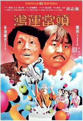 鸿运当头 鴻運當頭 (1984) - 毒蛇电影