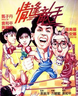 情逢敌手  (1985) - 毒蛇电影