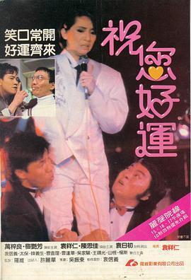 祝您好运 祝您好運 (1985) - 毒蛇电影