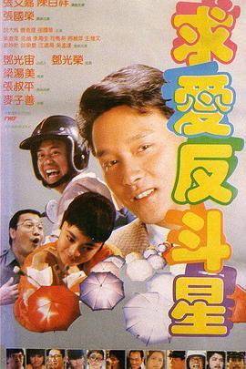 求爱反斗星 求愛反鬥星 (1985) - 毒蛇电影